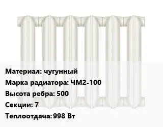 Радиатор чугунный чугунный ЧМ2-100 500х7 998 Вт